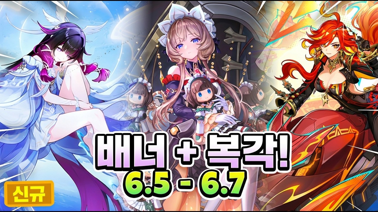 최신 정보! 6.5 ~ 6.7 버전 모든 신규 캐릭터 뽑기 및 다시 돌아오는 캐릭터 총정리! [원신]