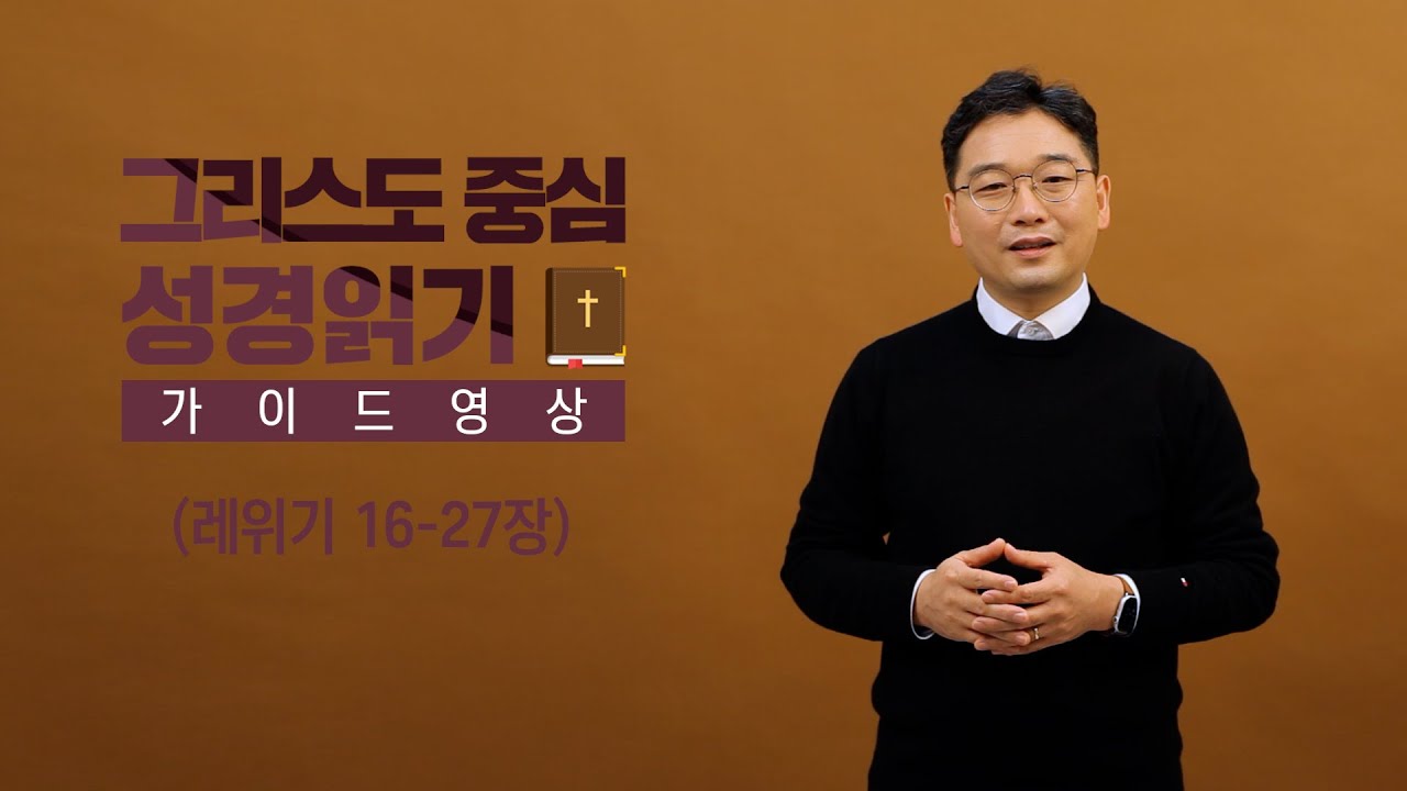 그리스도 중심 성경읽기 - 가이드 영상 8 | 레위기 16~27장 | 이춘성 목사