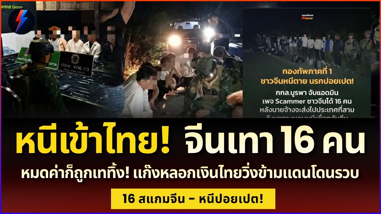 หนีเข้าไทย! โดนนายทุนถีบหัวส่ง 16 จีนเทาวิ่งป่าราบ สุดท้ายนอนคุกไทย