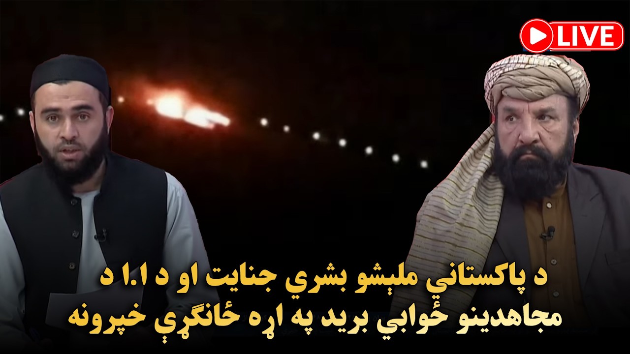د پاکستاني ملېشو بشري جنایت او د ا.ا د مج‌اهدینو ځوابي برید په اړه ځانګړې خپرونه