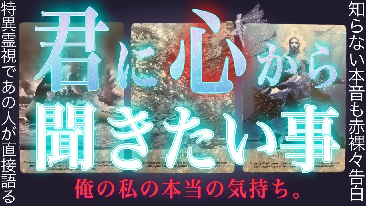 100%特異霊視で当たる❤️‍🔥貴方に本当は心から聞きたいこと。タロット✴︎オラクル✴︎復縁✴︎片思い✴︎交際中✴︎複雑恋愛