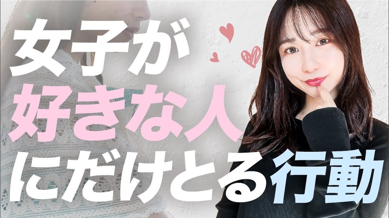 【実体験】女性が好きな人にだけとる行動