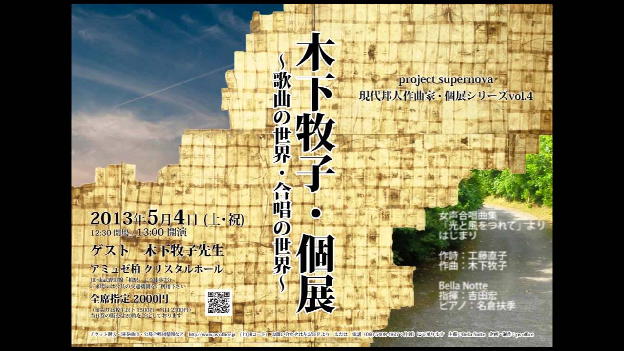 【木下牧子・個展】はじまり（女声合唱曲集「光と風をつれて」より）
