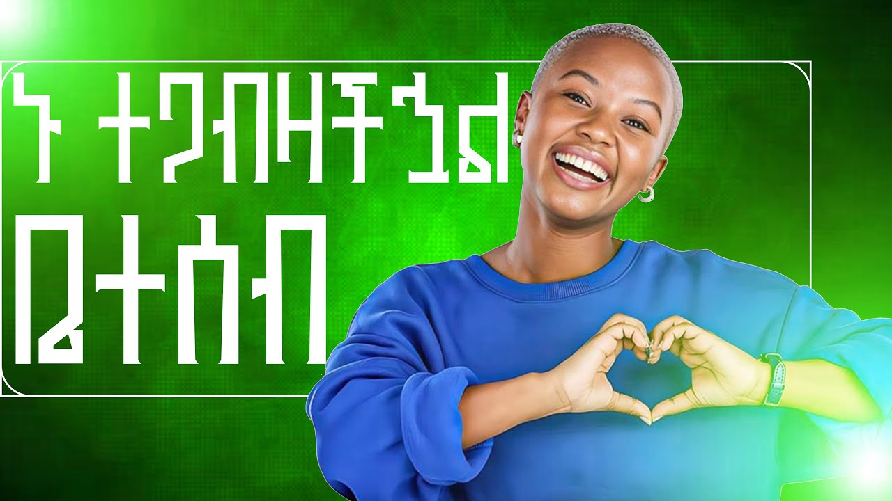 ቤተሰብ  ሰላም  ነው  ኑ እንጫወት
