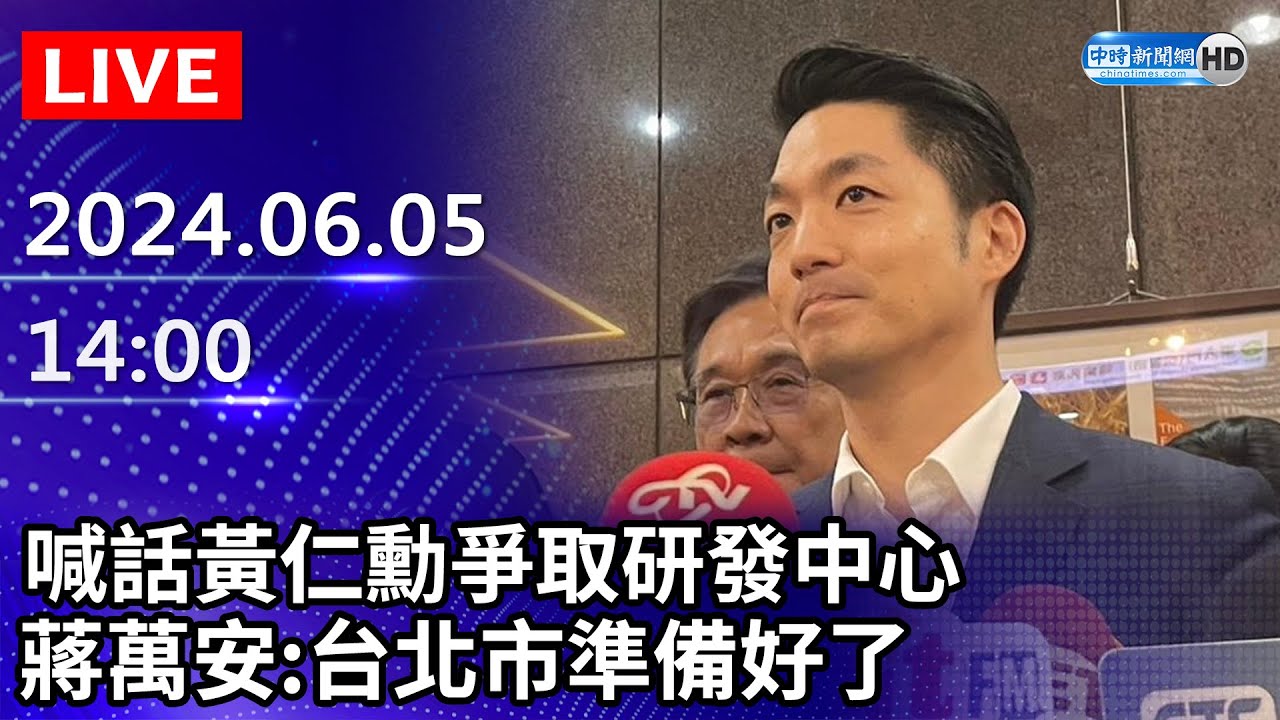 🔴【LIVE直播】喊話黃仁勳爭取研發中心　蔣萬安:台北市準備好了｜2024.06.05｜Taiwan News Live｜台湾のニュース生放送｜ 대만 뉴스 방송 @ChinaTimes