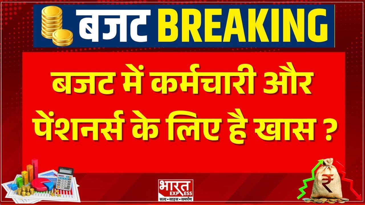 Budget 2026: बजट में कर्मचारी और पेंशनर्स के लिए है खास ? | Bharat Express