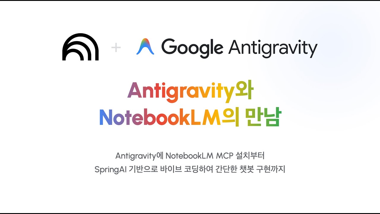 Google Antigravity에 NotebookLM MCP 연동하여 바이브 코딩으로 간단하게 챗봇까지 만들기!