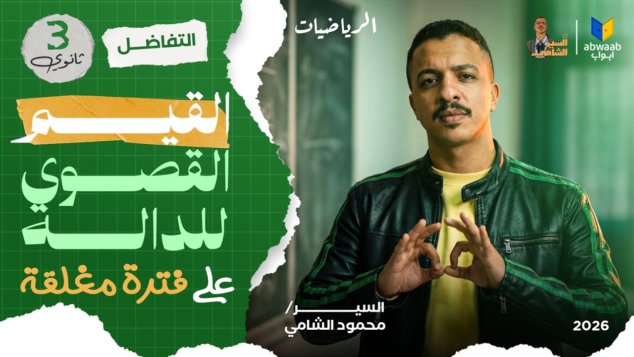 تفاضل الوحدة الثالثة الدرس الثاني القيم العظمى والصغرى على فترة مغلقة - 2026 السير محمود الشامي