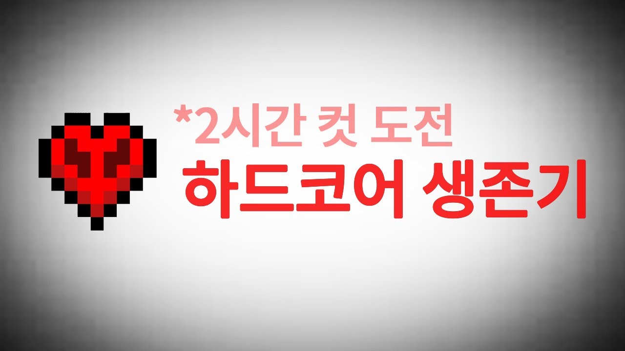 마크 하드코어 엔더런 2시간 컷 (30지구)