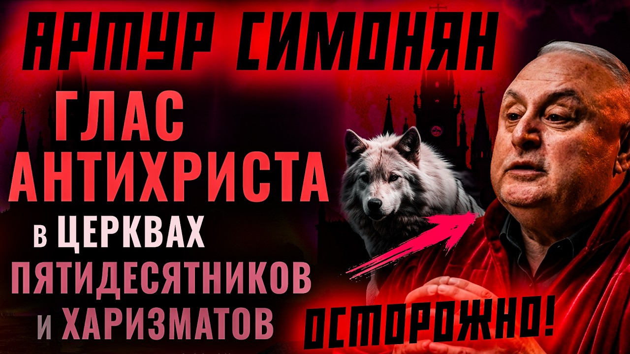 Лжеучение Артура Симоняна. Реакция на мнение: 