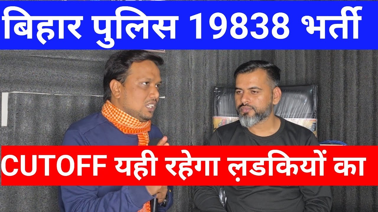 बिहार पुलिस 19838 भर्ती/ल़डकियों का cutoff यही होगा/लड़कों का cutoff @ConceptDefenceAcademy 
