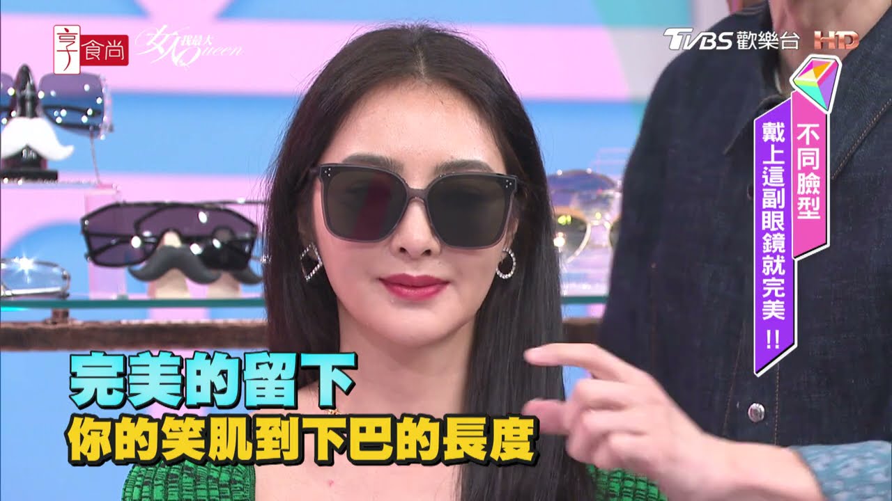Kevin老師分享 戴墨鏡改變臉型的原則？！ 女人我最大 20210405