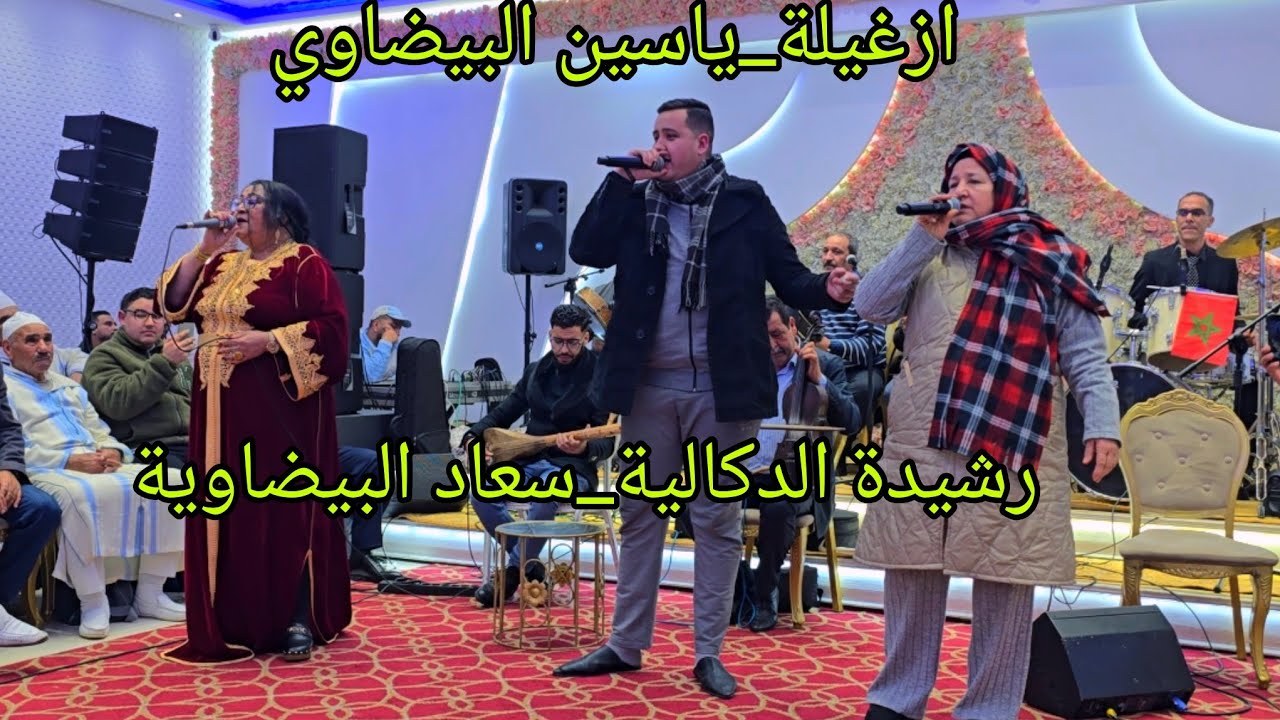 الفنان ازغيلة عيطة [دامي] بيضاوية مع ياسين البيضاوي_رشيدة الدكالية_سعاد البيضاوية في قاعة حاج أطلحي💥