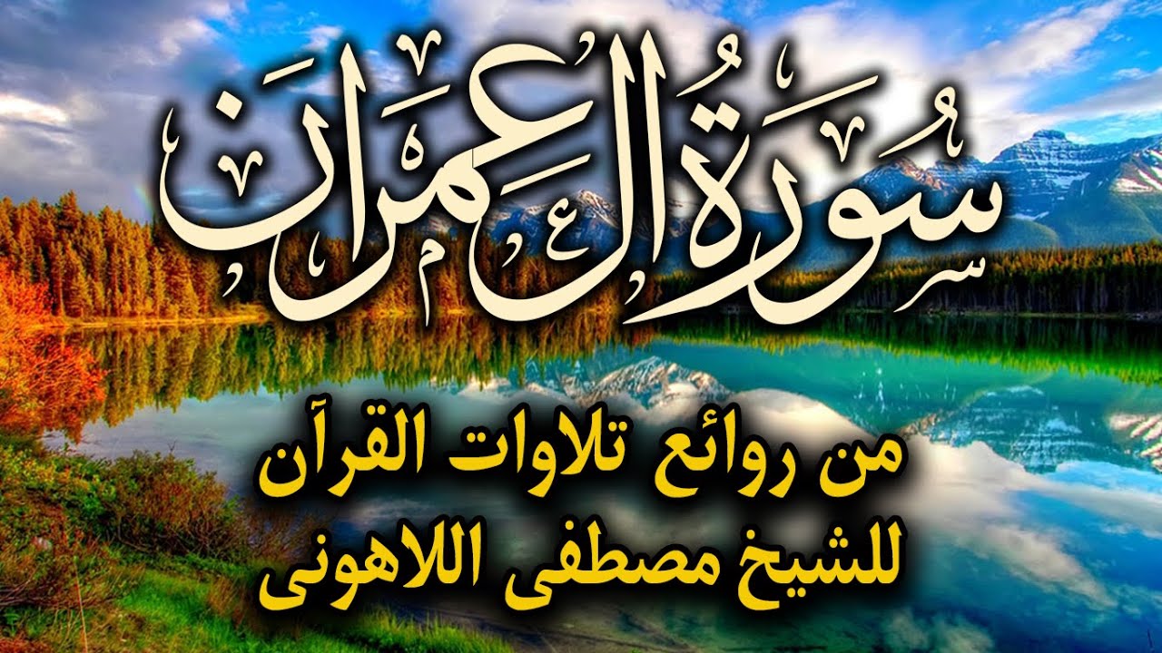 Surat Al'Imran تلاوة خاشعة تريح القلب للشيخ مصطفى اللاهوني | سورة ال عمران كاملة