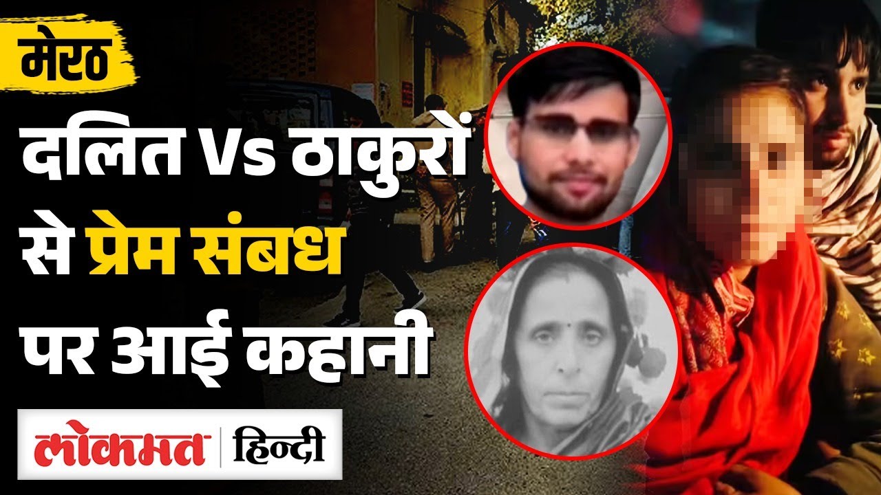 Meerut kapsad Case Update: दलित युवती और आरोपी पारस सोम बरामद, कोर्ट में क्या बोला आरोपी? | MS2
