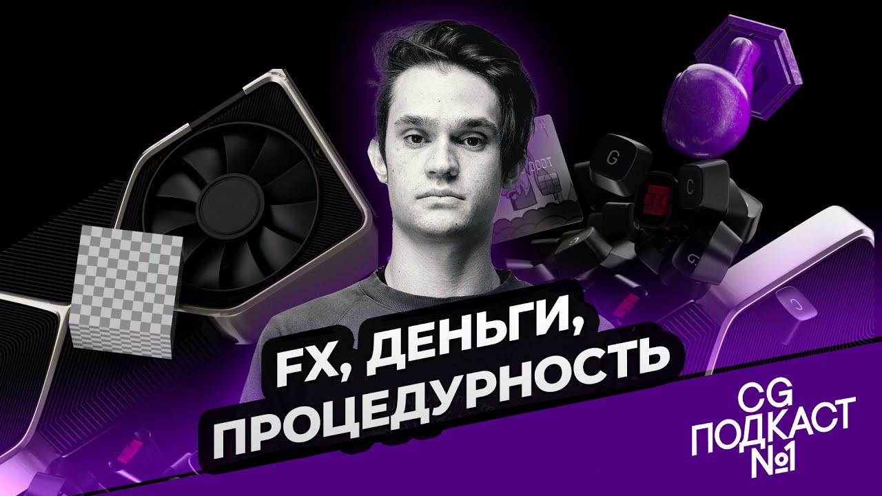 FX, деньги, процедурность. Иван Барышников.