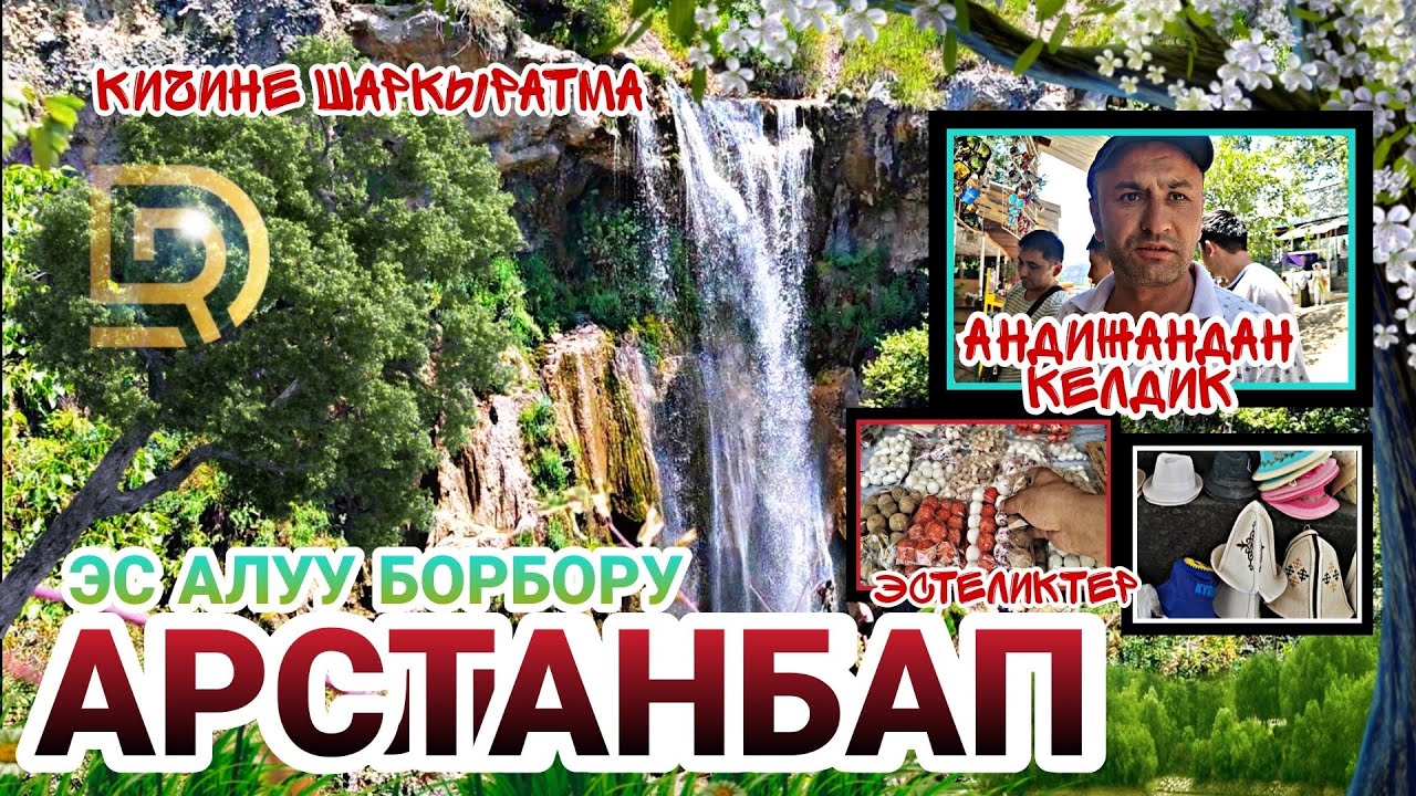 АРСТАНБАП кичине ШАРКЫРАТМА / Эс АЛУУ БОРБОРУ / ТОЛУК ОБЗОРДУК ВИДЕО/ 19 ИЮЛЬ 2022