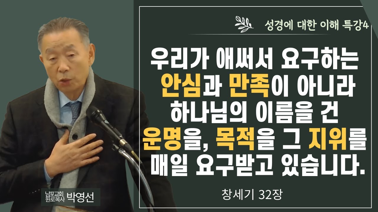 우리가 애써서 요구하는 안심과 만족이 아니라 하나님의 이름을 건 운명을, 목적을, 그 지위를 매일 요구 받고 있습니다#박영선목사님설교 #성경에 대한 이해특강4