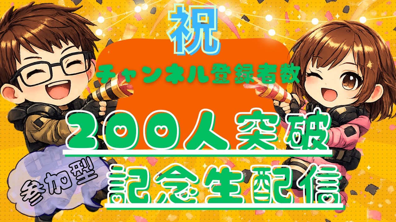 200人突破。でもここから本気出します。【シージX】【参加型】