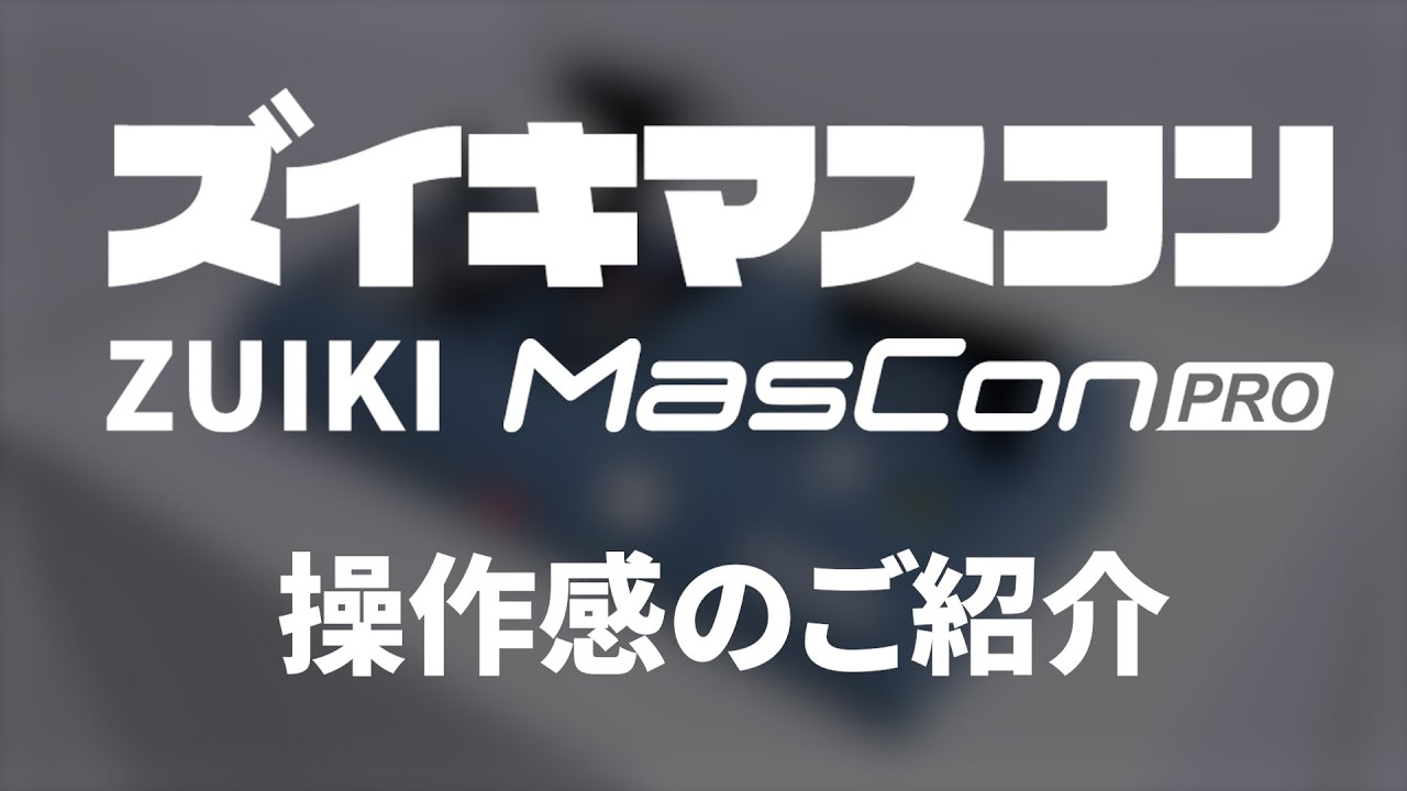 ズイキマスコンPROファーストモックアップ　操作感のご紹介
