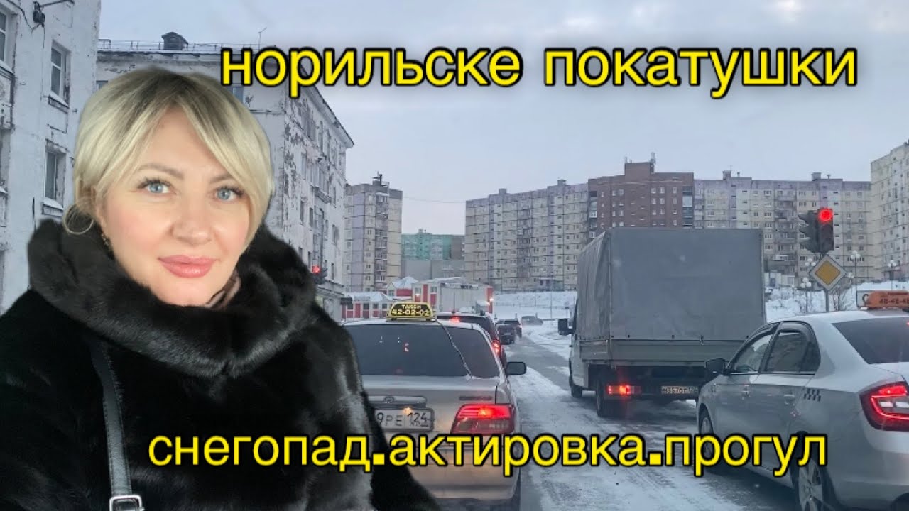 Норильск/Завалило снегом/Актировки не будет/Подружка в гостях/Бьюти выходные.