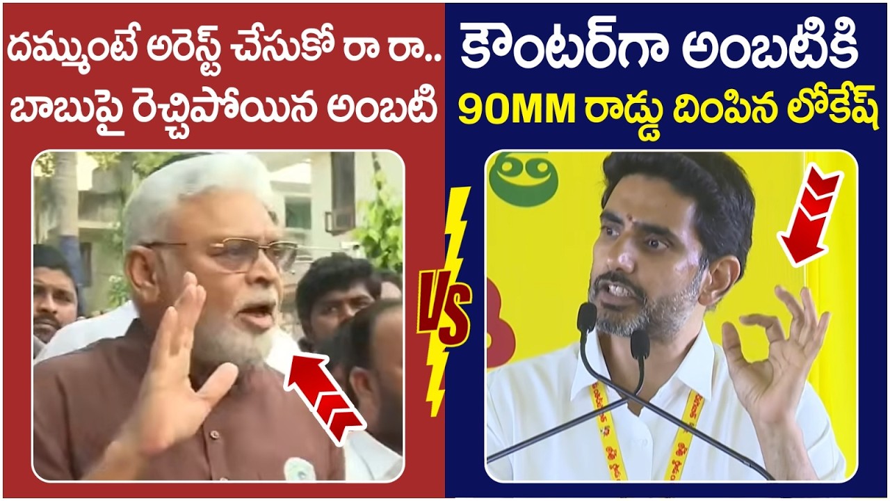 Nara Lokesh Strong Counter to Ambati Rambabu | Chandrababu | YS Jagan | TDP Vs YCP | AP News