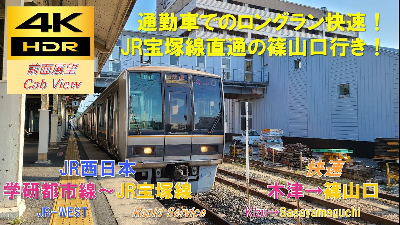 【4K HDR/60fps 前面展望】学研都市線～宝塚線/快速（木津→篠山口）@207系1000番台