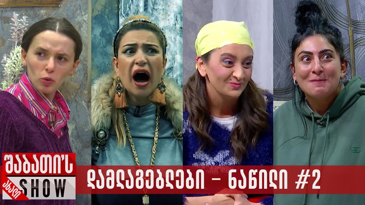 დამლაგებლები - ნაწილი #2 - 28.08.2024 (კრებული)