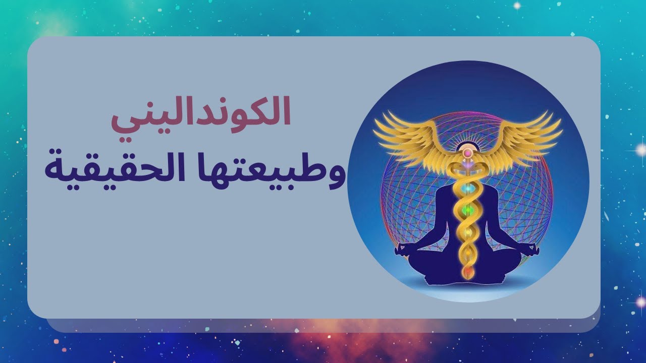 طبيعة الكونداليني وأعماقها الحقيقة ..هل تريد إيقاظ الكونداليني حقاً؟ هي ترتفع سبع مرات!!