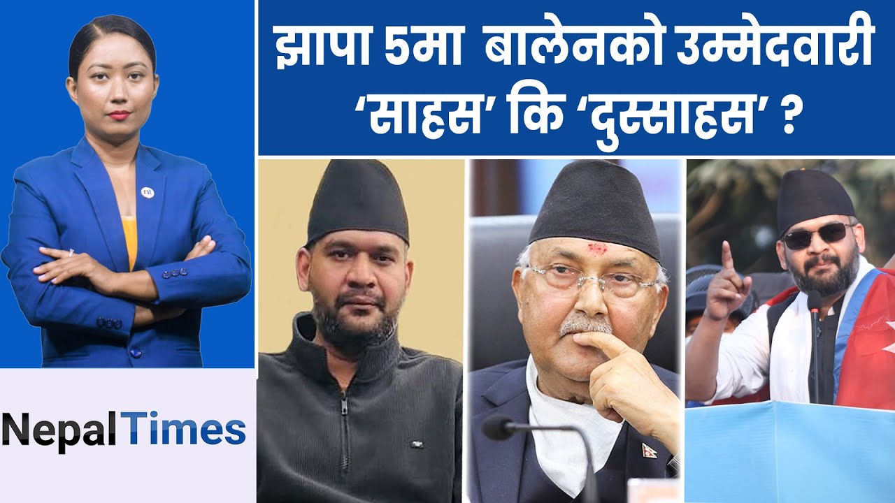 झापा ५ मा ओलीलाई हराउने यस्तो छ बालेनको रणनीति  || Nepal Times