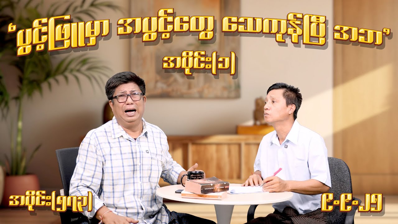ပွင့်ဖြူမှာ အပွင့်တွေသေကုန်ပြီ အဘ (573) (Part-1) (9.9.25) #seinthee #revolution #စိန်သီး #myanmar