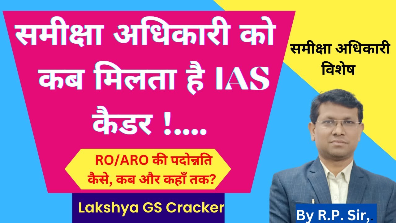 RO/ARO Promotion, समीक्षा अधिकारी/सहायक समीक्षा अधिकारी  की पदोन्नति, RO को  IAS कैडर कब मिलता है.