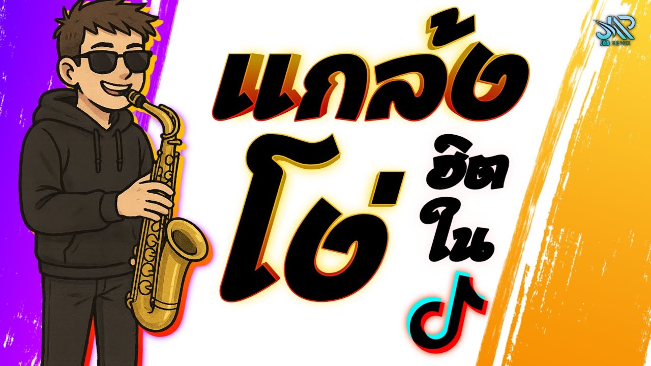 เพลงแดนซ์2025 (แกล้งโง่) กำลงฮิตในTiktok เบสแน่นๆ JOBremix