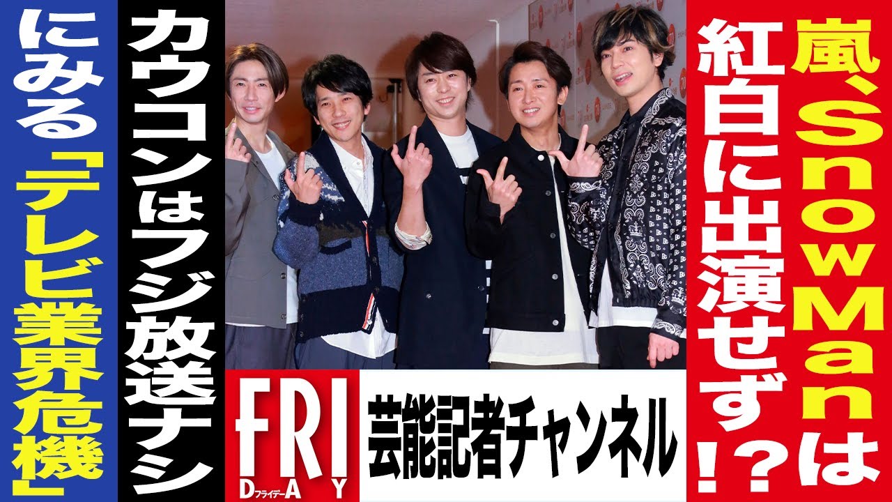 【芸能記者が解説 #2】嵐、Snow Manは『紅白』出演せず!? カウコンはフジテレビ放送ナシにみるテレビ業界の危機