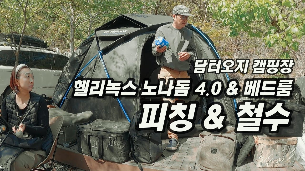 담터오지캠핑장 / 헬리녹스 노나돔 4.0 베드룸 피칭 & 철수 / 가족캠핑 / 애견캠핑 / 계곡캠핑