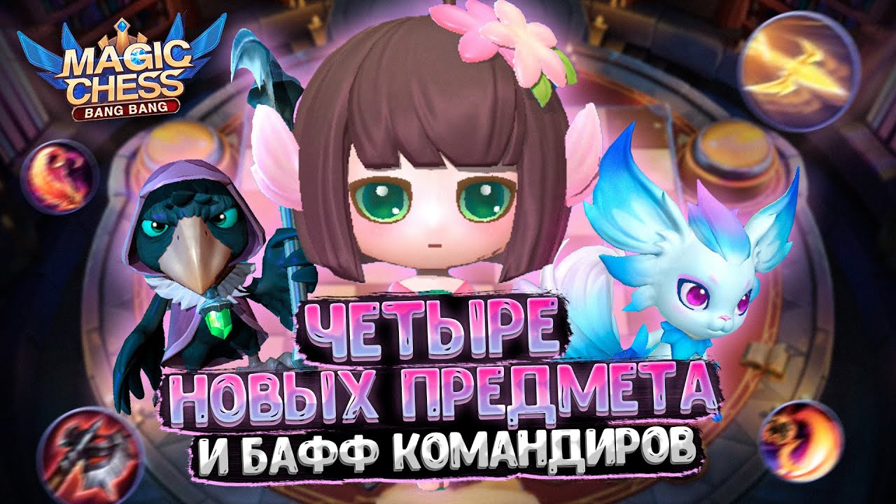 ЧЕТЫРЕ НОВЫХ ПРЕДМЕТА И БАФФ КОМАНДИРОВ В МАГИЧЕСКИХ ШАХМАТАХ!!! Mobile Legends