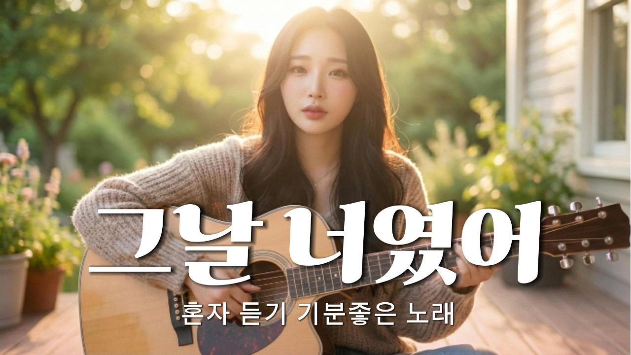 혼자 듣기 기분좋은 노래 [그날 너였어] Z 시리즈 | MUSIC │Ballad│K-pop│감성발라드│인디팝