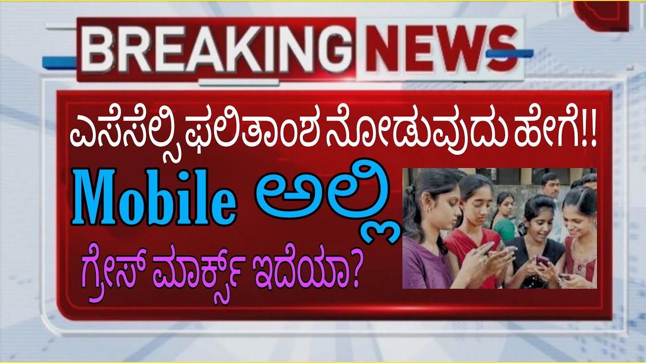 HOW TO CHECK SSLC RESULTS| KARNATAKA | SSLC RESULTS ANNOUNCED|students solution