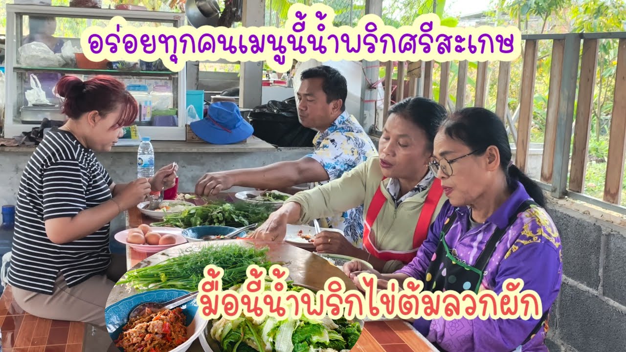 สูตรน้ำพริกศรีสะเกษเป็นครั้งแรกทำที่นาถูกปากทุกคนว่าอร่อย