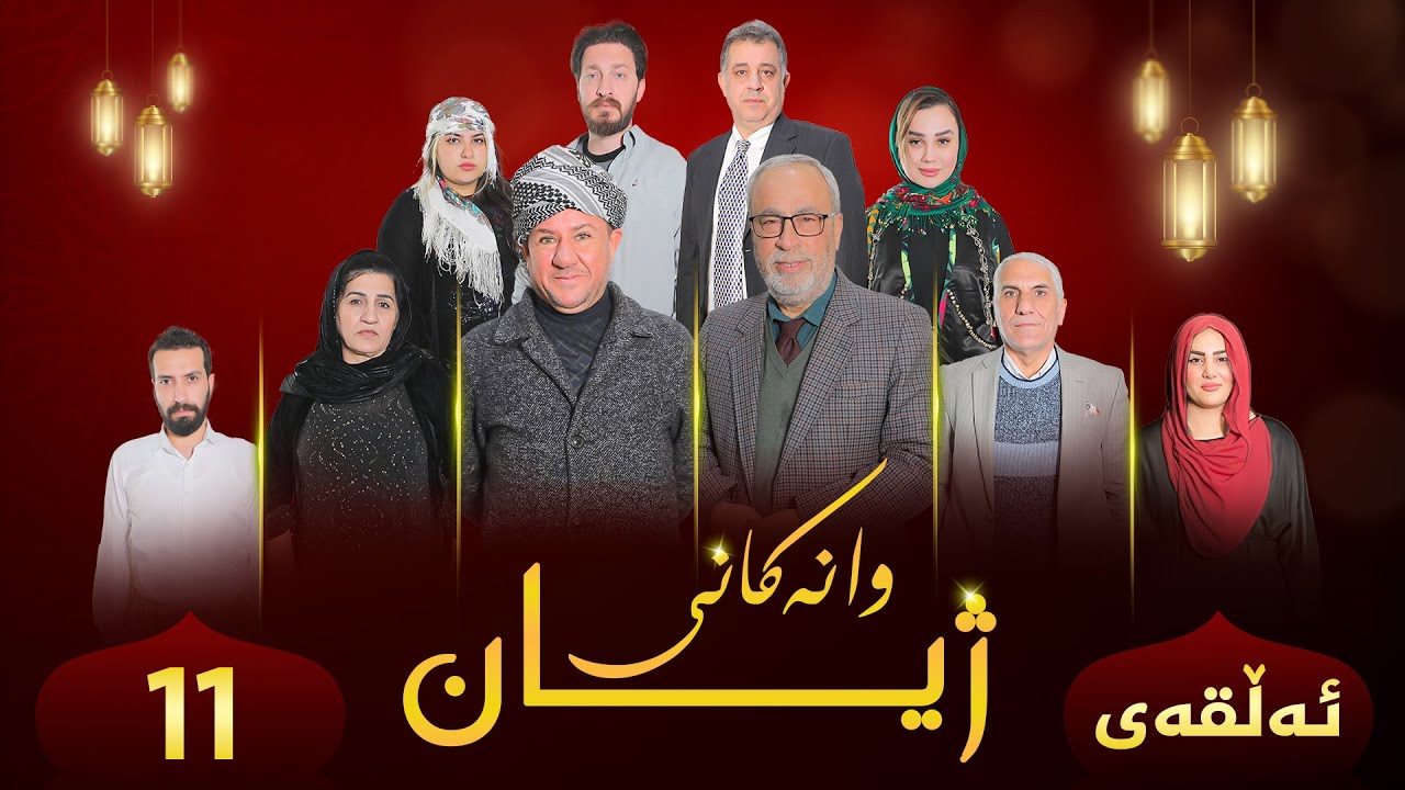 وانەکانی ژیان {مۆبایل-11-Wanekan&icirc; jiyan {Mobayl