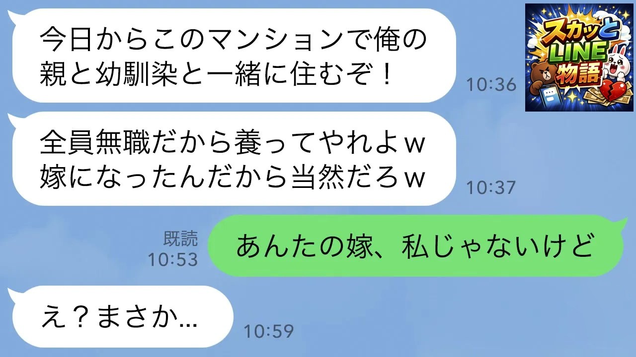 【LINE】突然、義両親と女友達を家に連れてきた婚約者「今日から俺の家族をここで養う！嫌なら離婚するからな」→私「あんたは別の女と結婚したでしょ」婚約者「え？」