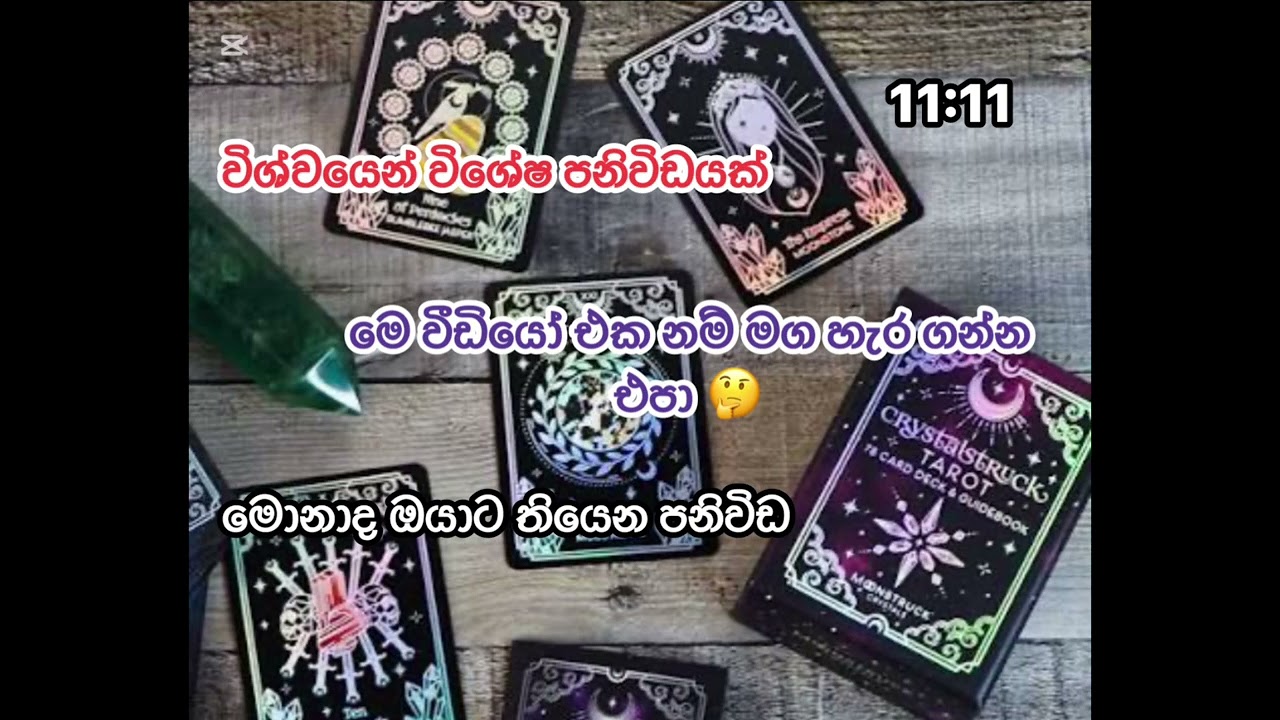 ⭕️මෙ විශේෂ පනිවිඩය ඔයාටමයි මග හැර ගන්න එපා 🙅‍♂  #foryou #tarot #tarotreading #1million #tarotreader
