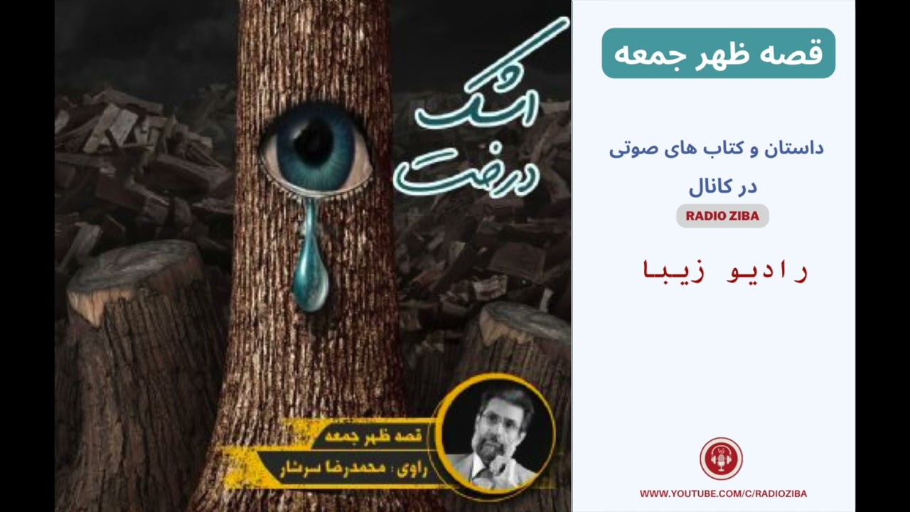 قصه ظهر جمعه - قصه شب - کتاب صوتی - داستان های فارسی - راه شب -- اشک درخت