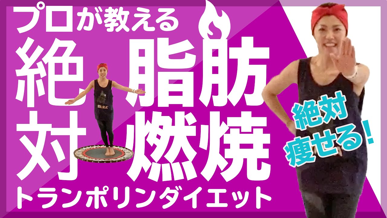 【🔥 絶対脂肪燃焼！】絶対痩せるトランポリンダイエット 【脂肪を燃やすトランポリンエクササイズ】