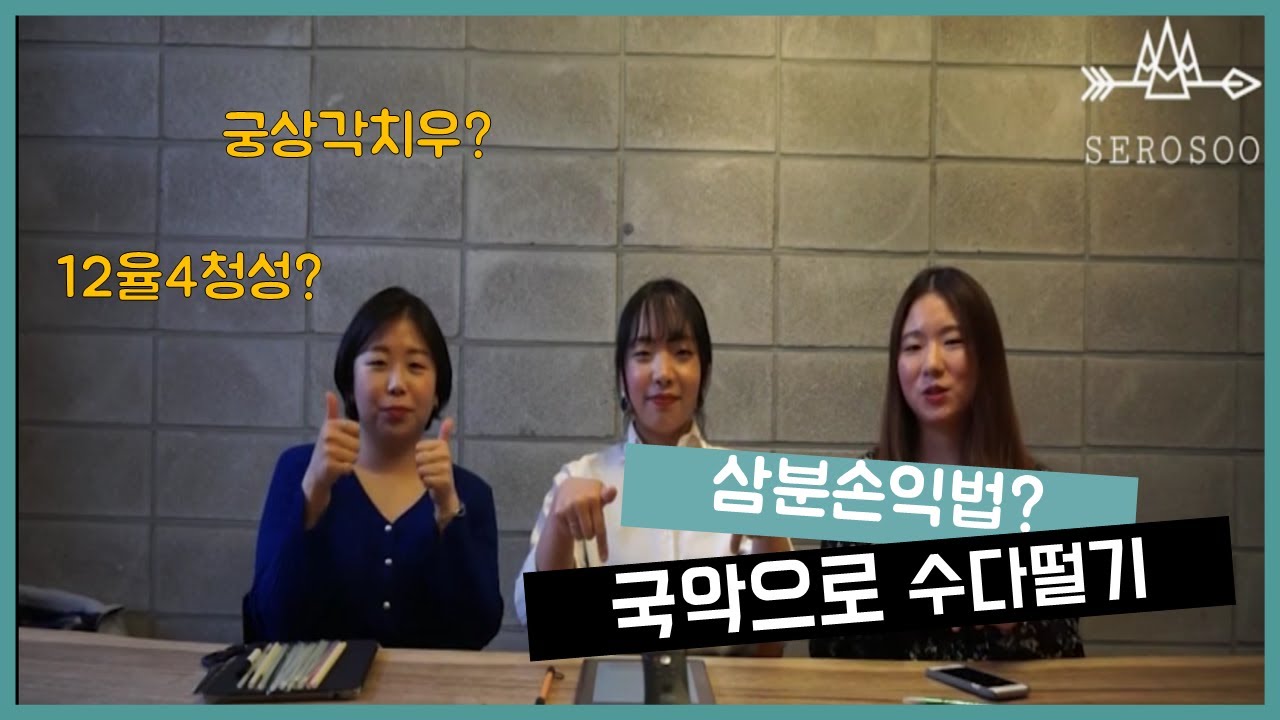 [국수] 국악의 음계는 궁상각치우다? 십이율, 그리고 삼분손익법까지 알아봐요!