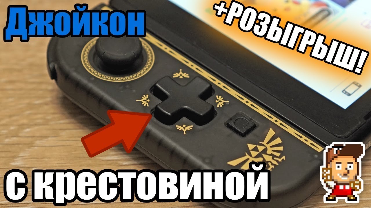 JoyCon с нормальной крестовиной (для Nintendo Switch)