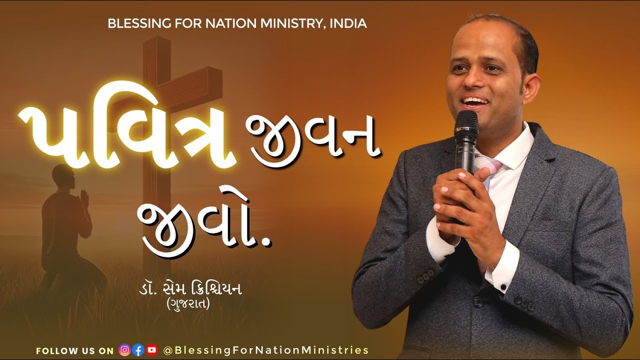 પવિત્ર જીવન જીવો. | ડૉ. સેમ ક્રિશ્ચિયન | @Blessingfornationministry