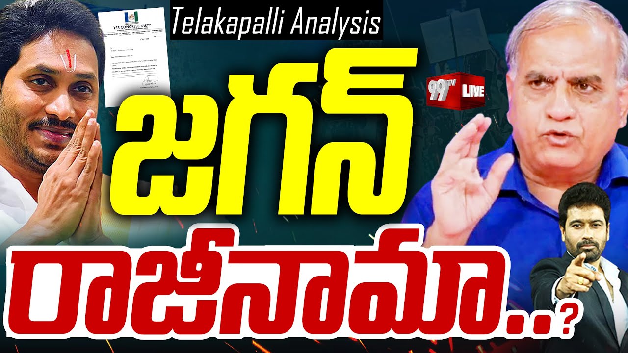 YS Jagan Sensational Decision : జగన్ రాజీనామా..? | Telakapalli Ravi | 99TV