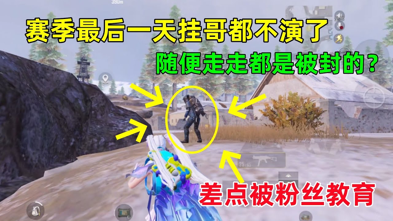 赛季最后一天挂哥彻底放飞自我，随便走走都是被封的，差点被粉丝教育？