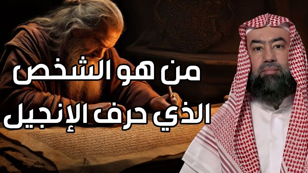 نبيل العوضي | كيف تم تحريف الأنجيل؟ القصة الكاملة للدكتور العوضي !